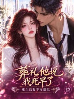 《葬礼他说我死早了，重生后我不再帮忙》小说完结版在线阅读 姜晚周恺小说全文