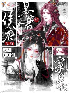 《李微澜谢暄》小说免费阅读 被侯府吃绝户，她可是大暴君！小说大结局免费试读