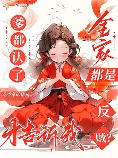 《楚茉楚西楼》小说大结局免费试读 已经成团宠了，谁还稀罕回侯府啊！小说全文