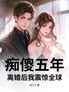 痴傻五年，离婚后我震惊全球