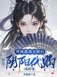穿成恶毒女配后，我靠阴阳代购成团宠小说 《沈青黛萧淮瑾》小说全文精彩试读