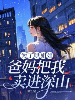 《为了哄姐姐，爸妈把我卖进深山》林秋陆政章节在线试读 第2章