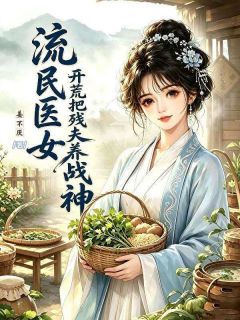 流民医女：开荒把残夫养成战神