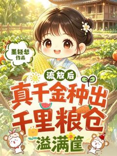 林菀萧珩流放后，真千金种出千里粮仓溢满筐小说结局精彩章节全文