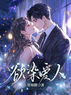 《叶容音傅镜司》小说章节目录在线阅读 欲染爱人小说全文