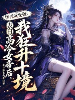 《叶尘青青》小说完整版在线阅读（主角作死就变强：表白高冷女帝后，我狂升十境）