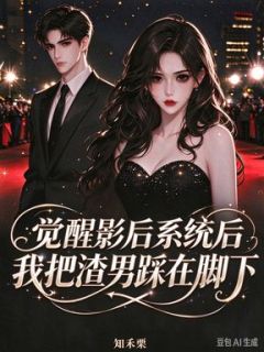 姜南星谢瑾州觉醒影后系统后，我把渣男踩在脚下小说全本在线阅读