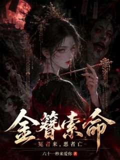 最新《金簪索命：冤者来，恶者亡》兰因絮果第20章小说免费试读全文章节