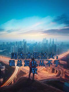 《邝薇靳砚冰冷》小说章节目录免费阅读 阔太太玩过火，霸总复仇从不手软小说阅读