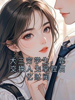 《林皓顾衍赵锋》大三穷学生，靠交换人生拿捏百亿财阀小说全本在线阅读