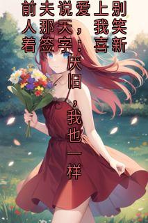 《前夫说爱上别人那天，我笑着签字：喜新厌旧，我也一样》小说大结局精彩试读 顾深季晏之暖暖小说全文