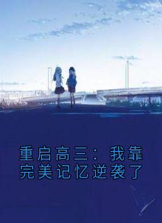 《重启高三：我靠完美记忆逆袭了》小说大结局在线阅读 卷子赵鹏飞摸底考小说阅读