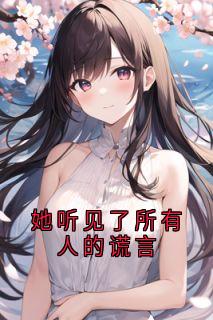 沈明棠顾沉舟主角她听见了所有人的谎言全文章节免费试读