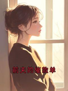 《前夫的催款单》赵磊林知夏章节列表免费试读