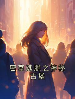 《林宇》小说章节目录在线阅读 密室逃脱之神秘古堡小说全文