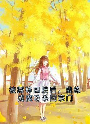 被踩碎四肢后，我练成魔功杀回宗门小说 《赵天赐赵渊》小说全文精彩试读