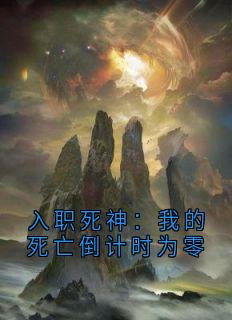 陆渊白璃程锦书小说 入职死神：我的死亡倒计时为零(陆渊白璃程锦书)小说阅读
