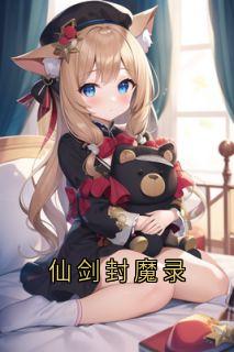 《林辰魔卒》仙剑封魔录全文精彩阅读