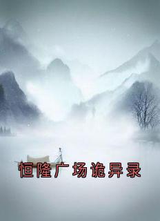 恒隆广场诡异录精彩章节免费试读 香炉恒隆阴牢小说 大结局