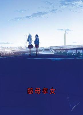 《慈母孝女》精彩章节列表在线试读 关节康复铁盒小说