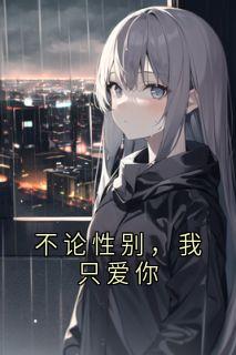 《苏砚辞沈清砚》小说章节目录在线阅读 不论性别，我只爱你小说阅读