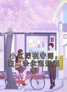 小区深夜守则，第二条永远别遵守夏婉宁白洛寻小说全文阅读