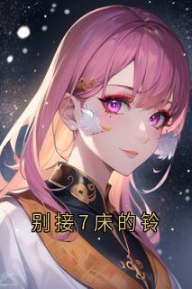 别接7床的铃苏然小说完整篇在线阅读