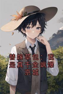 替嫁草包：我是真千金飒爆京城小说阅读 替嫁草包：我是真千金飒爆京城精选章节