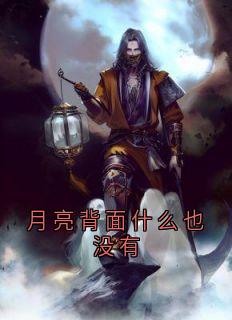 谢尔盖哈罗德苏联月亮背面什么也没有 by福柯的凝视 完整在线阅读