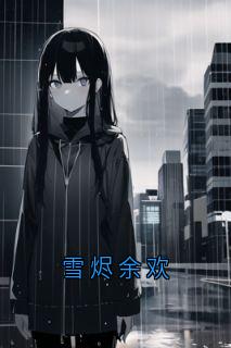 《杨小鹏刘媛林舟》大结局免费阅读 《杨小鹏刘媛林舟》最新章节目录