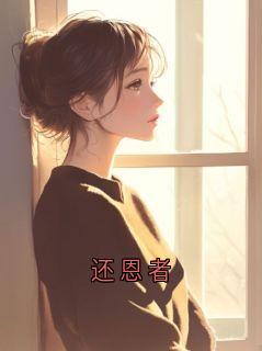 《还恩者》小说完结版在线试读 还恩者精选章节