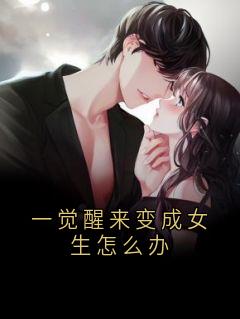 《一觉醒来变成女生怎么办》小说大结局在线阅读 陈树林晚晚小说阅读