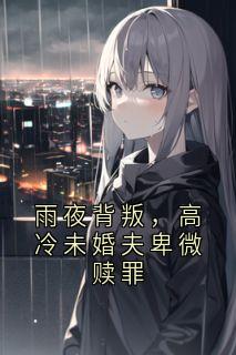 完整版《顾深念念》雨夜背叛，高冷未婚夫卑微赎罪全文免费阅读