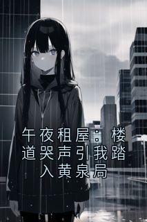 午夜租屋：楼道哭声引我踏入黄泉局完整版在线阅读（主角陈海许曼）