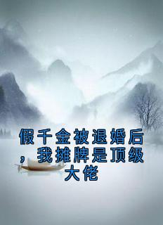 顾时衍苏瑶苏念小说 《假千金被退婚后，我摊牌是顶级大佬》小说全文在线试读