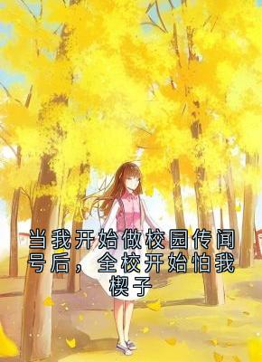 沈砚主角当我开始做校园传闻号后，全校开始怕我楔子全文章节免费试读