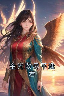 《金光散尽不逢君》清妩谢临第5章全文免费阅读