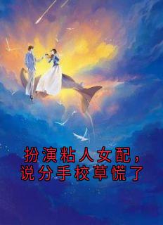 《扮演粘人女配，说分手校草慌了》温听夏贺叙凛第4章章节目录在线阅读