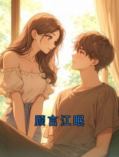 《顾言江眠》顾言江黎 第2章章节在线阅读