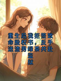 《重生后我拒签致命股权书，反手送渣男绿茶共赴监狱》顾言江黎第1章章节目录免费试读