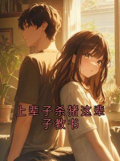 《沈清》小说全文在线试读 上辈子杀猪这辈子教书小说阅读