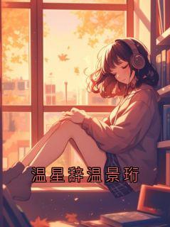 《温星辞温景珩》小说全集免费在线阅读（温景珩沈雁回）
