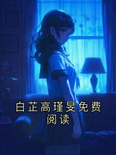 白芷高瑾旻免费阅读小说全集免费免费试读（江哲白芷）