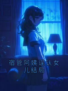 《江哲白芷》小说全文在线试读 宿管阿姨误认女儿结局小说阅读