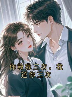 《你救我三次，我还你三次》陈卫民沈知夏小说精彩章节在线阅读