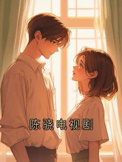 陈骁赵婷小说 《陈骁电视剧》小说全文免费阅读