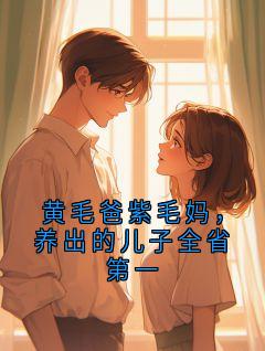 黄毛爸紫毛妈，养出的儿子全省第一陈骁赵婷小说大结局在线阅读