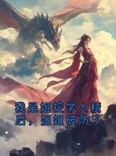 《顾珩林枝》我是姐控学人精后，姐姐破防了小说全部章节目录