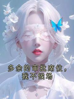 《傅砚沉许知意》小说在线试读 《傅砚沉许知意》最新章节目录