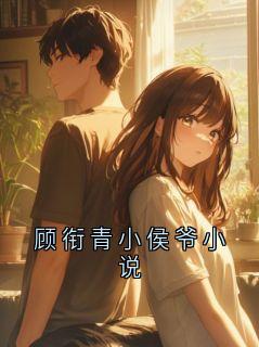 《顾衔青小侯爷小说》顾衔青许书楹第10章章节列表在线试读